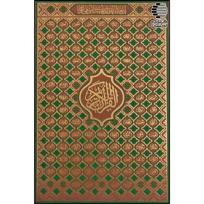 قرآن الکریم کاغذ سفید کد(102)