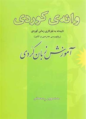 آموزش زبان کردی (وانه ی کوردی)
