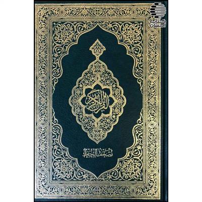 قرآن ( مصحف حفظ 1004 )