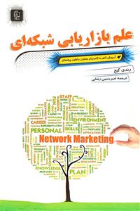 علم بازاریابی شبکه ای