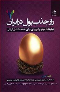 راز جذب پول در ایران (7)(بهارسبز)