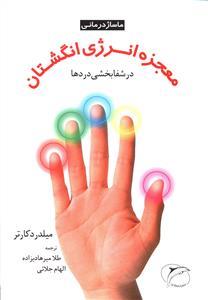 معجزه انرژی انگشتان (ماساژدرمانی)(فرهنگ تارا)
