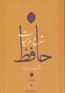 شرح غزلیات حافظ (4جلدی)