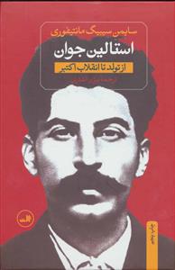 استالین جوان (از تولد تا انقلاب کبیر،از غضب قدرت تا مرگ)،(2جلدی)