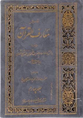 تفسیر معارف القرآن (14 جلدی)