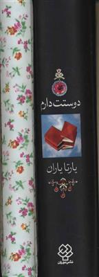 کتاب و دفتر دوستت دارم (هزار سال دوستت دارم در شعر ایران)،(2جلدی،باقاب)