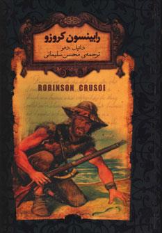 رمانهای جاویدان جهان 5 (رابینسون کروزو)،(لب طلایی)
