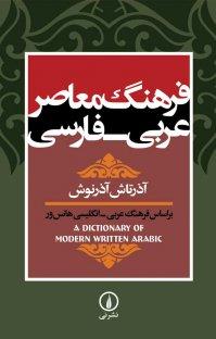 فرهنگ معاصر عربی-فارسی آذرتاش آذرنوش