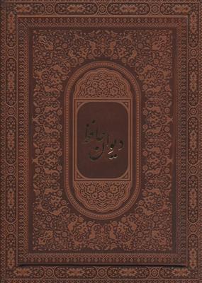 دیوان حافظ (گلاسه،با جعبه،چرم،لب طلایی،زرکوب،وزیری)