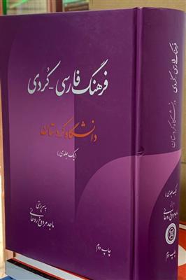 فرهنگ فارسی - کردی (تک جلدی)