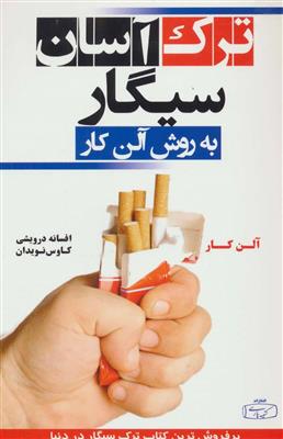 ترک آسان سیگار