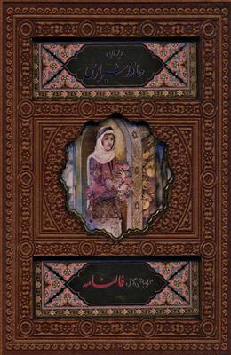 دیوان حافظ شیرازی (همراه با متن کامل فالنامه)