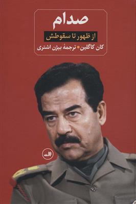 صدام : از ظهور تا سقوطش ( دو جلدی )