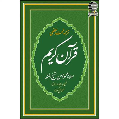 قرآن کریم (تحت اللفظی) ترجمه شیخ الهند 1001