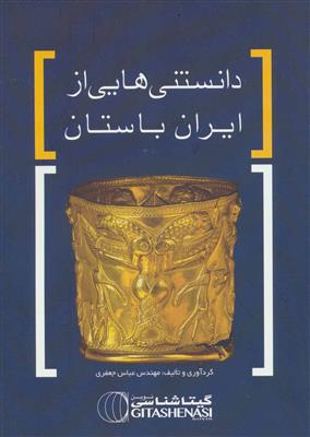 دانستنی هایی از ایران باستان