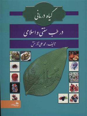 گیاه درمانی در طب سنتی و اسلامی