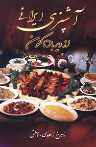 آشپزی ایرانی از دیرباز تاکنون