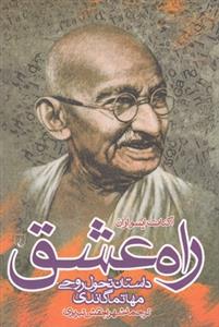 راه عشق  داستان تحول روحی مهاتما گاندی