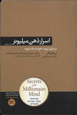 اسرار ذهن میلیونر (کتاب های حوزه ی موفقیت 37)