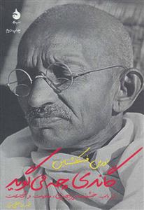 گاندی چه می گوید (در باب خشونت پرهیزی،مقاومت و شجاعت)
